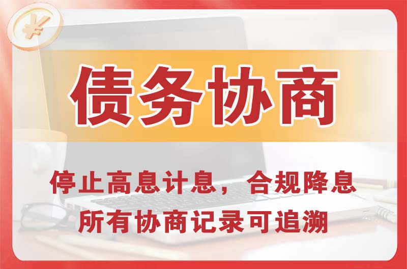 临洮债务协商